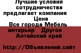 Лучшие условия сотрудничества предлагает компания «Grand Kamin» › Цена ­ 5 999 - Все города Мебель, интерьер » Другое   . Алтайский край